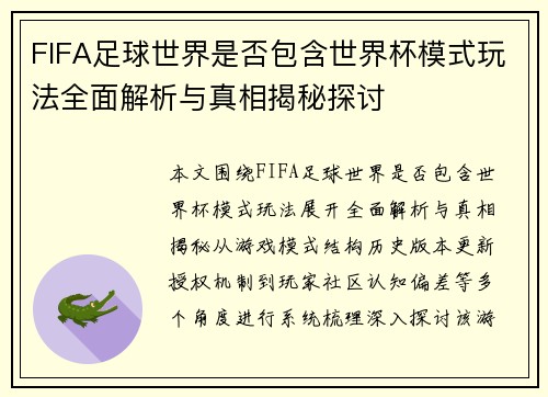 FIFA足球世界是否包含世界杯模式玩法全面解析与真相揭秘探讨